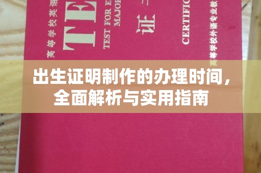 辛集出生证明制作的办理时间，全面解析与实用指南